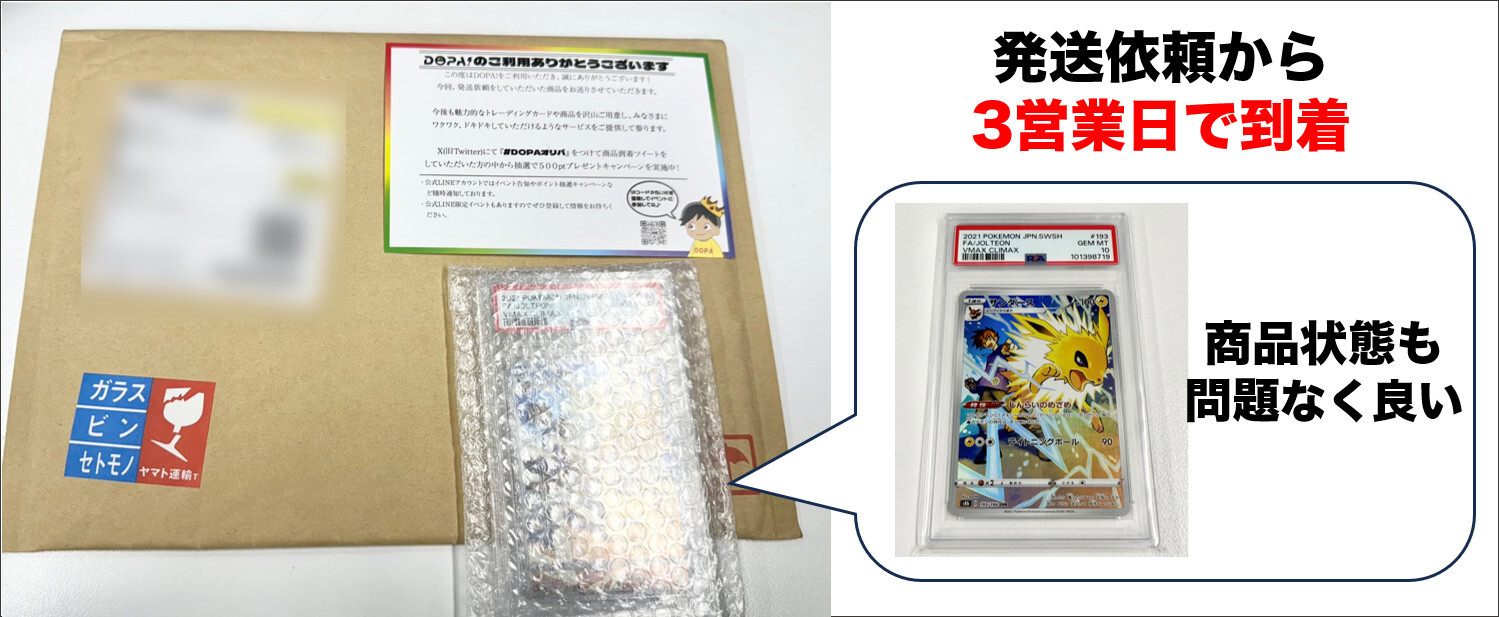 DOPAオリパ 発送依頼から到着まで