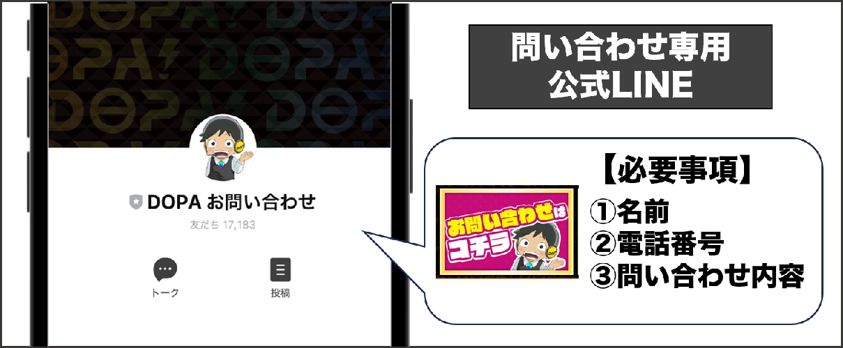 DOPA 問い合わせ専用 公式LINE