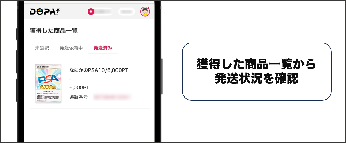 DOPAオリパ 発送手続き方法③