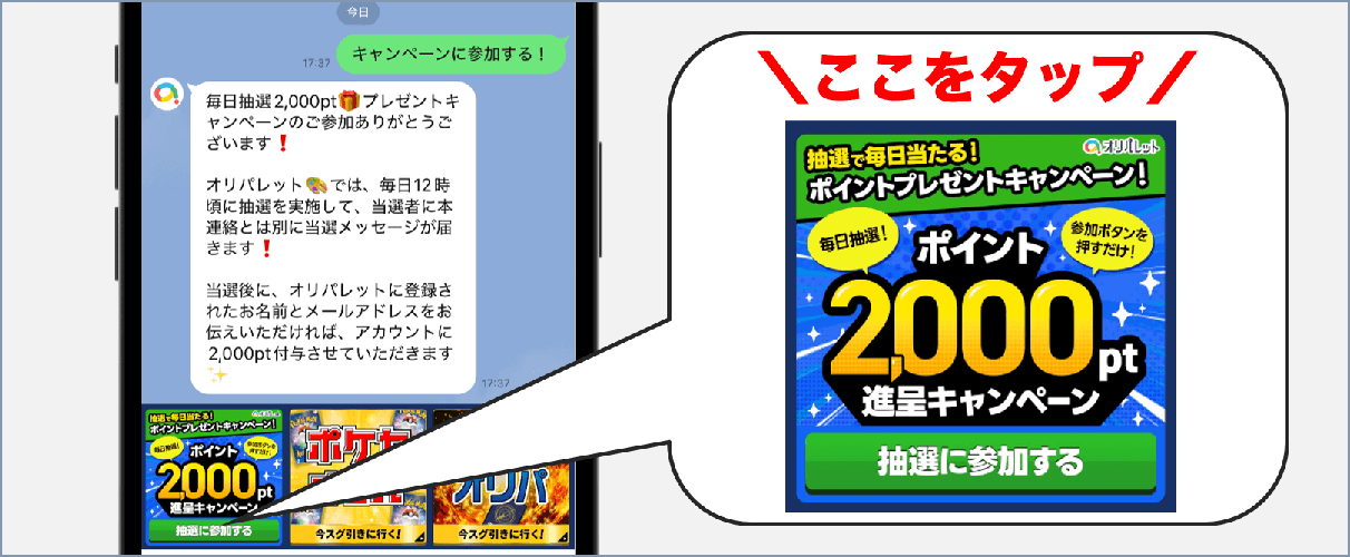 オリパレット LINEのポイント抽選プレゼント企画 参加方法