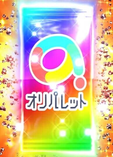 オリパレット ドックン演出(大当たり)