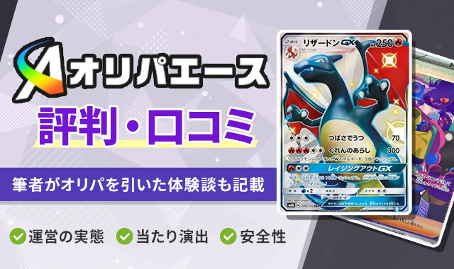 オリパエース　評判 アイキャッチ