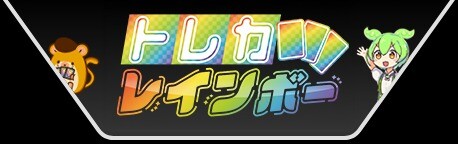 トレカレインボー