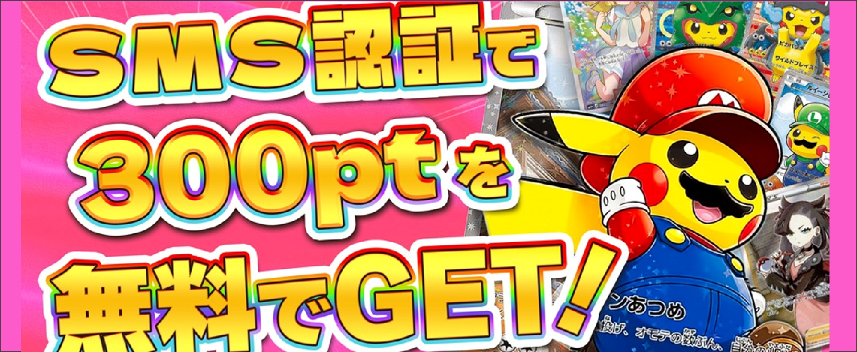 トレカレインボー SMS認証