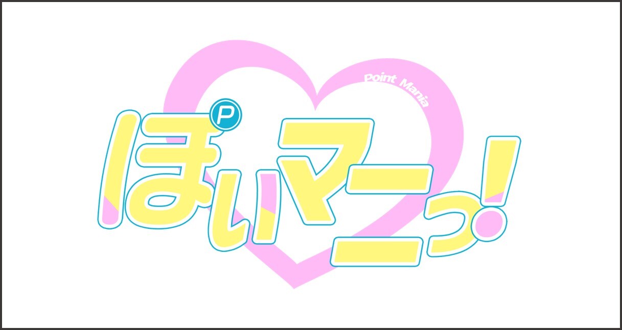 ぽいマニっ！ バナー
