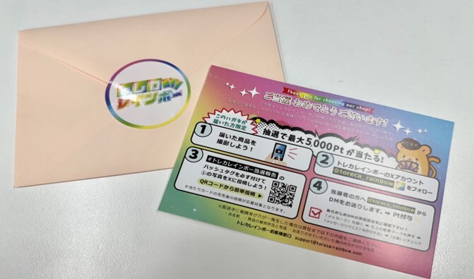 トレカレインボー プレゼントキャンペーン