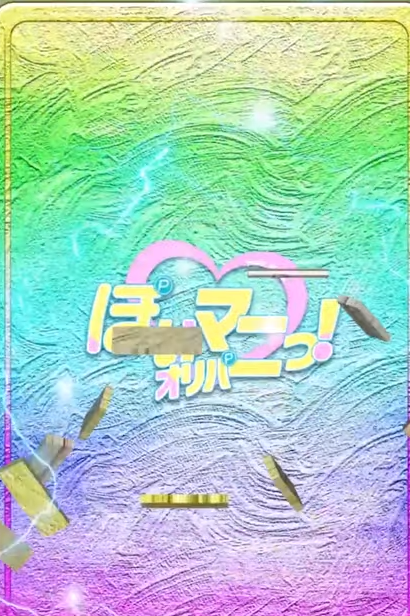 ぽいマニっ！ 大当たり