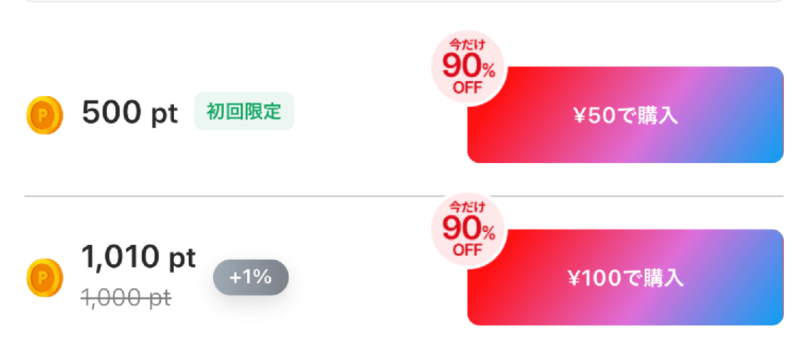 ポケットクロス クーポンコード入力後のポイント購入画面