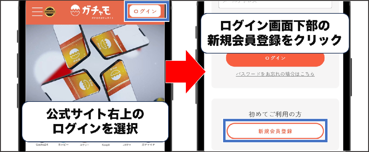 ガチャモ 登録方法①