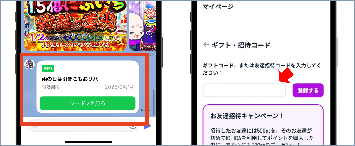 ICHICA イチカ クーポンコード入力