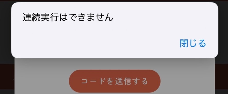 ガチャモ SMS認証の不具合