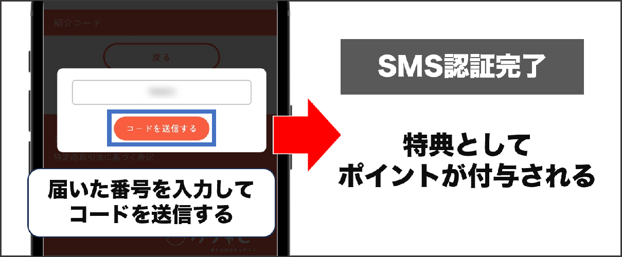 ガチャモ SMS認証の手順④