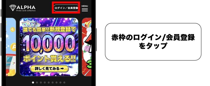 ALPHAオリパの招待コード適用手順①