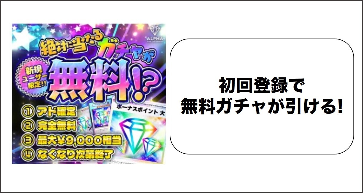 ALPHAオリパ 初回無料ガチャ