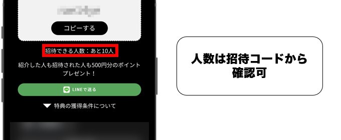 招待コード 人数