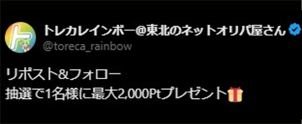 トレカレインボー 公式X ポイント抽選プレゼント