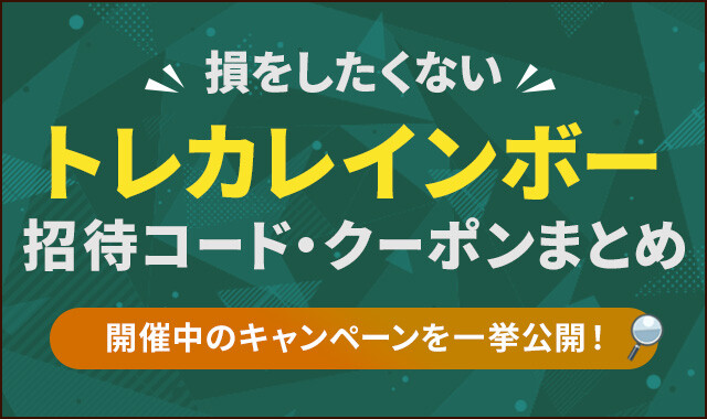 トレカレインボー-クーポン・招待コードまとめ