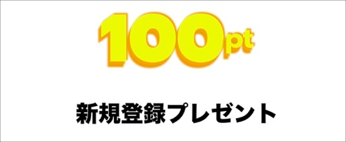 新規登録プレゼントキャンペーン