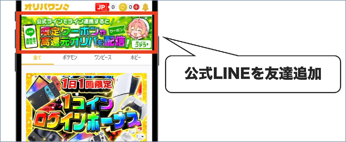 オリパワン 公式LINE追加