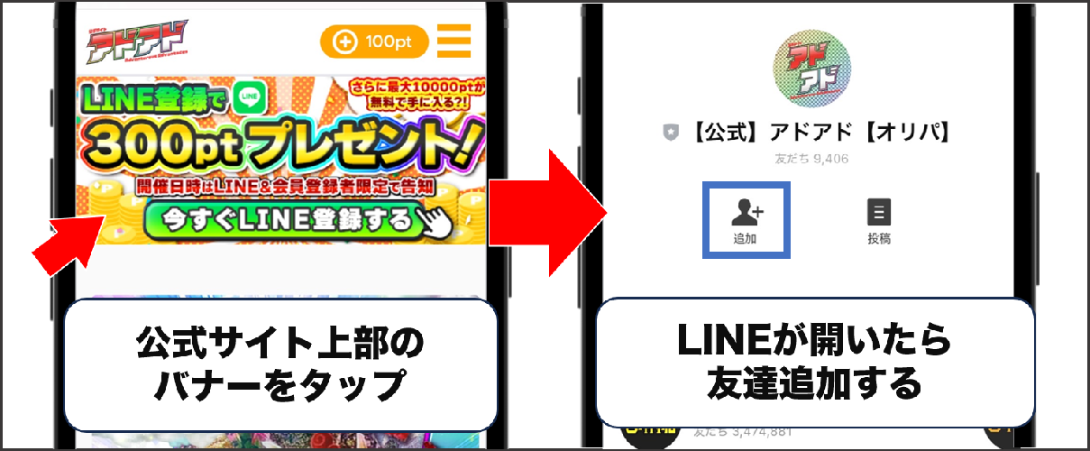アドアドオリパ LINE登録キャンペーンの手順①