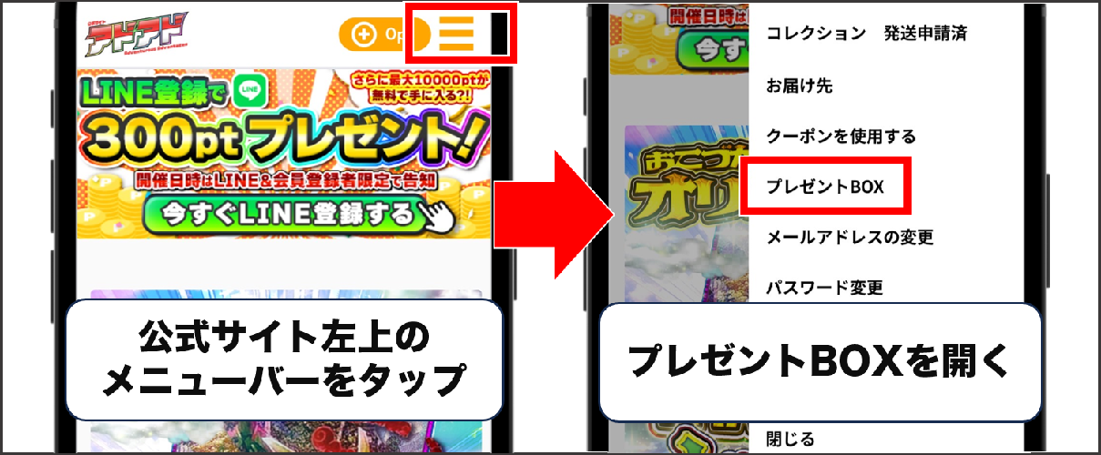 アドアドオリパ 新規登録キャンペーンの受け取り手順①