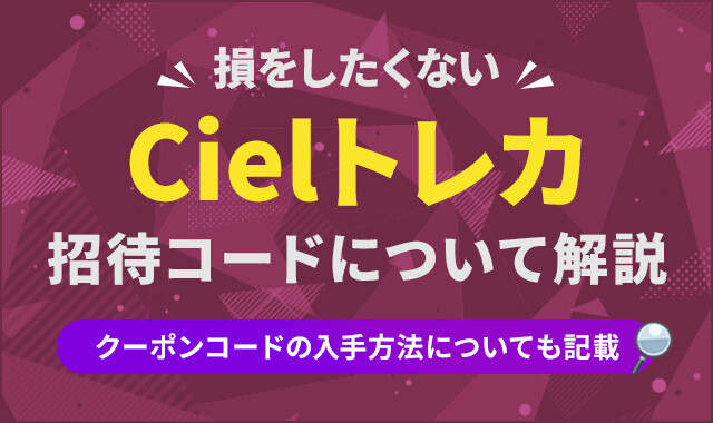 Cielトレカ 招待コード アイキャッチ