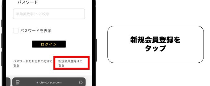Cielトレカ 新規会員登録 1