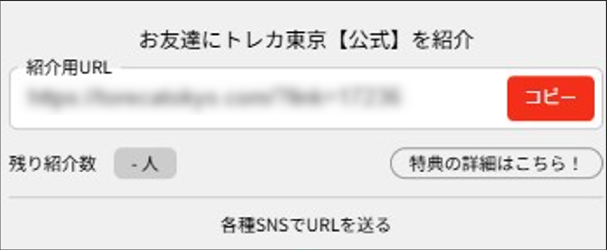 トレカ東京 友達紹介