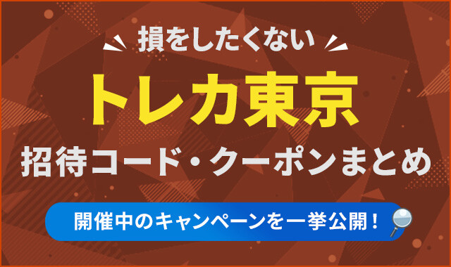 トレカ東京-招待コード・クーポンまとめ