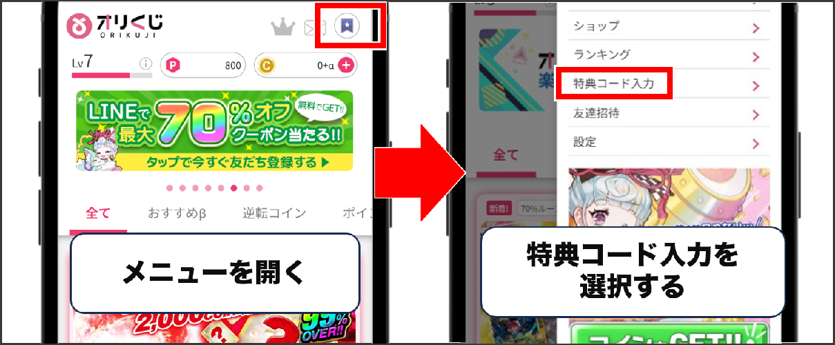 オリくじ 特典コード 入手方法④