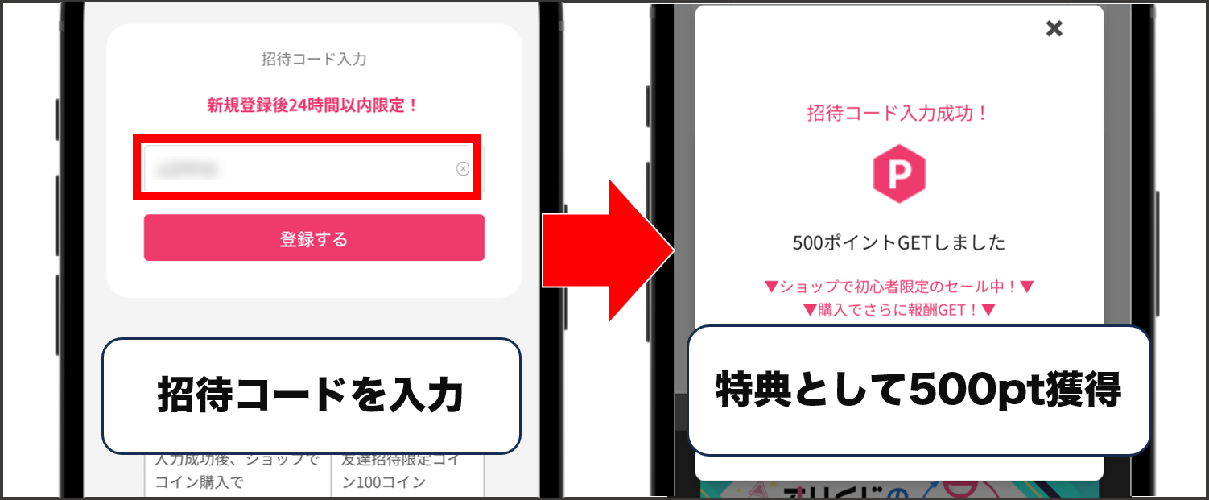 招待コードの入力方法②