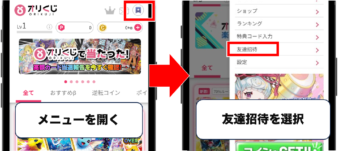 招待コードの入力方法①