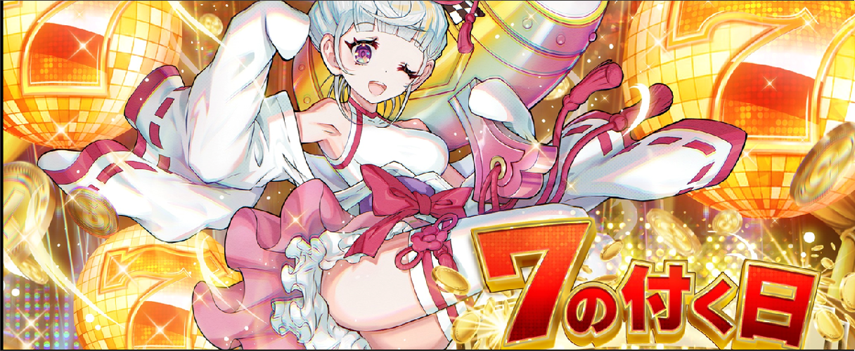 オリくじ 7の付く日