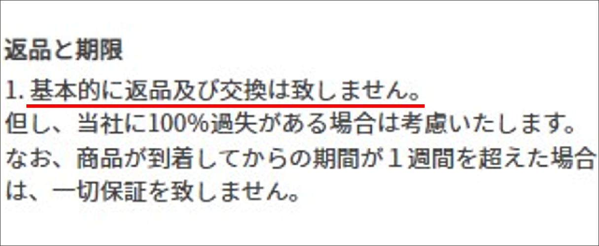 イブガチャ 返品・交換
