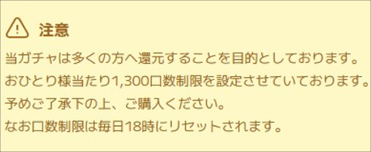 イブガチャ 口数制限