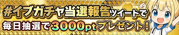 イブガチャ 当選報告キャンペーン