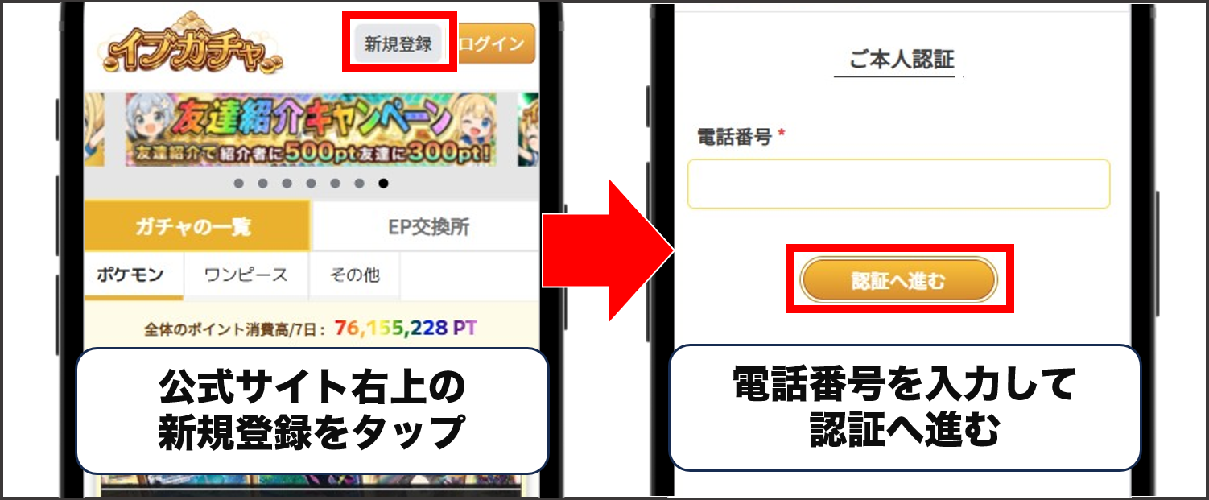 イブガチャ 登録方法①