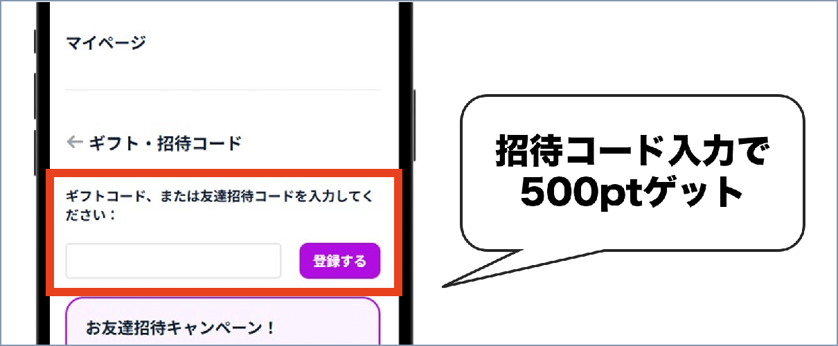 ICHICAオリパ 招待コード入力
