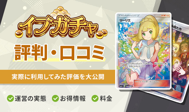 イブガチャ 評判・口コミ