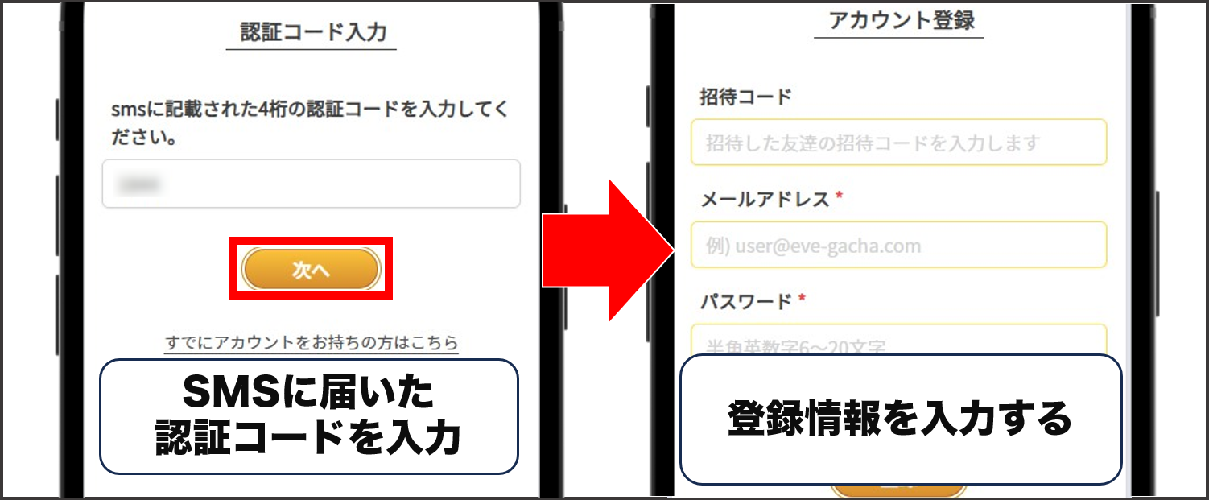 イブガチャ 登録方法②