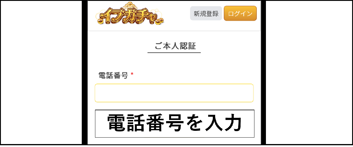 イブガチャの招待コード適用手順②