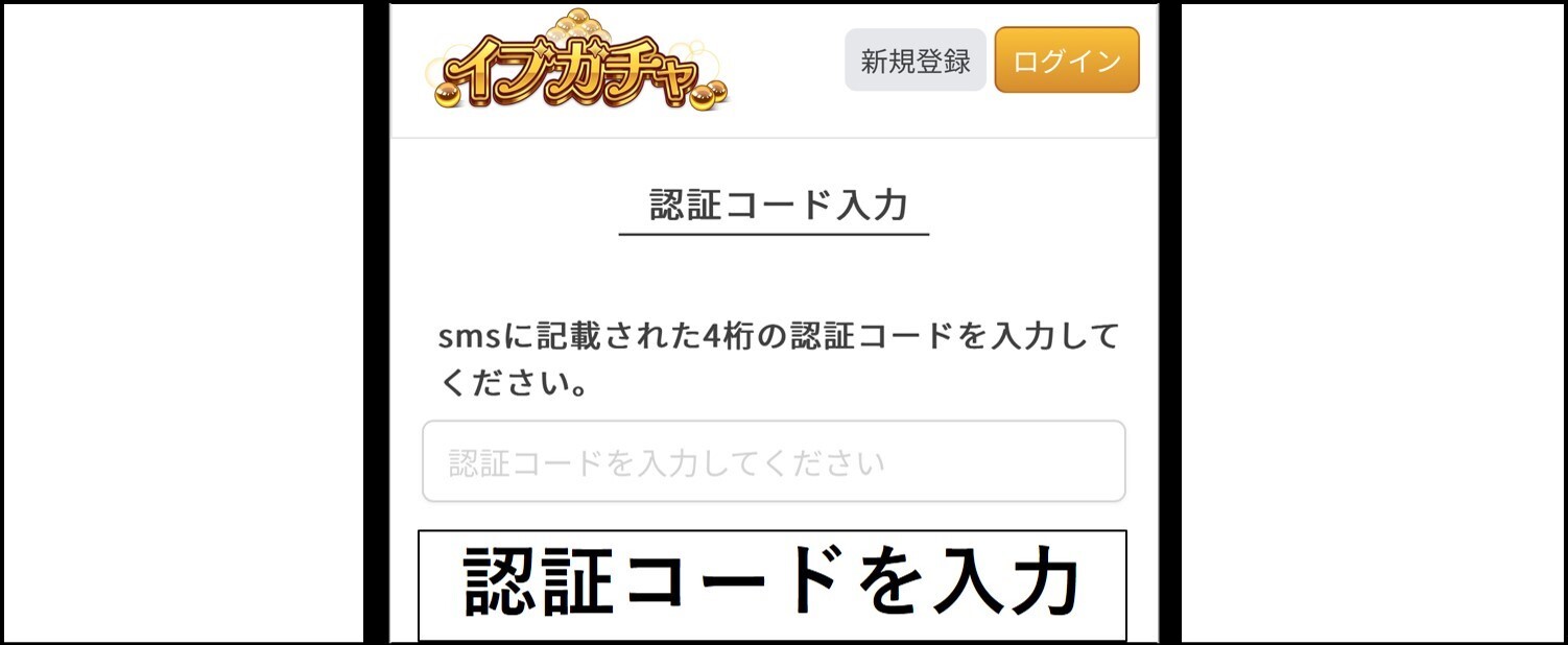 イブガチャの招待コード適用手順③