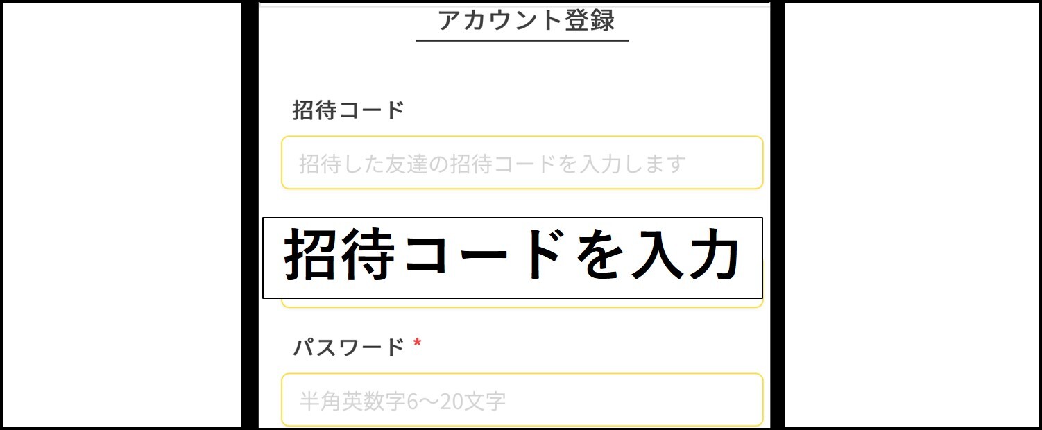 イブガチャの招待コード適用手順④