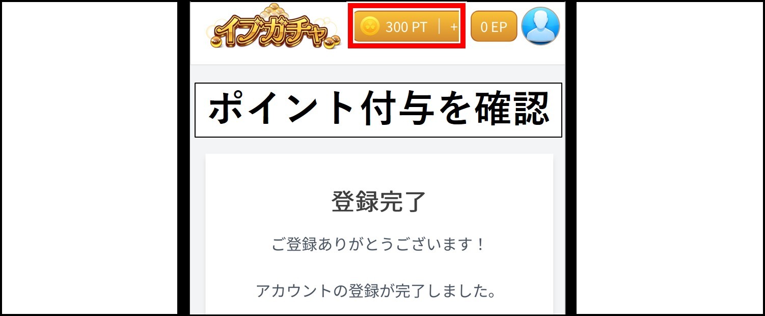 イブガチャの招待コード適用手順⑤