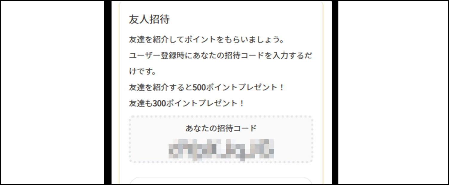イブガチャの招待コードを確認する方法