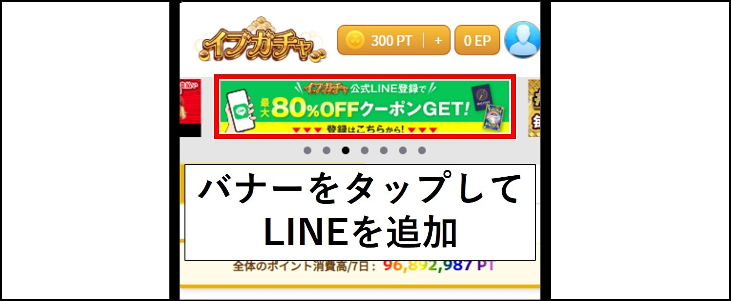 イブガチャの特典コードをもらうまでの手順-公式サイトからLINEを追加する