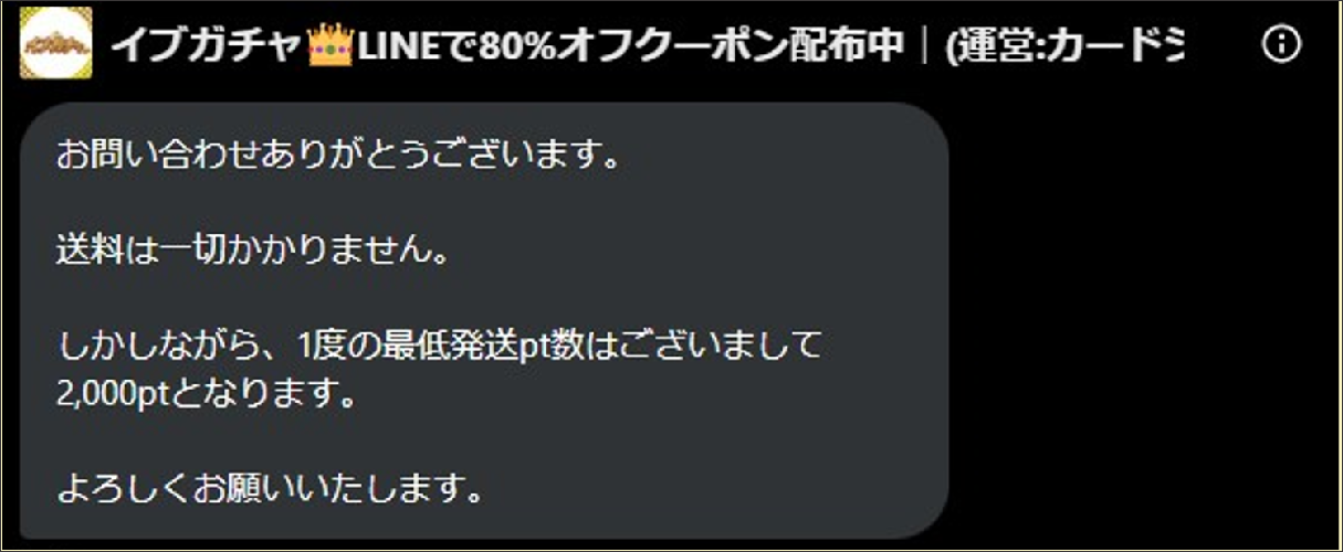 イブガチャ 発送