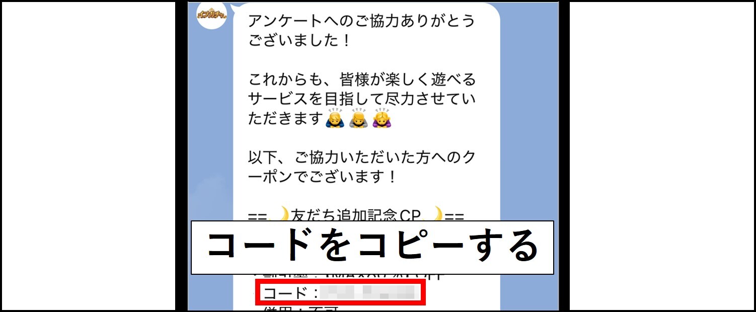 イブガチャの特典コードをもらうまでの手順-クーポンコードをコピーする