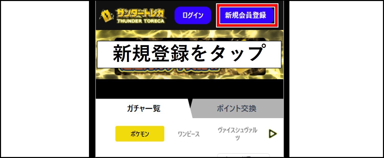 サンダートレカの招待コードの適用手順-「新規会員登録」をタップ