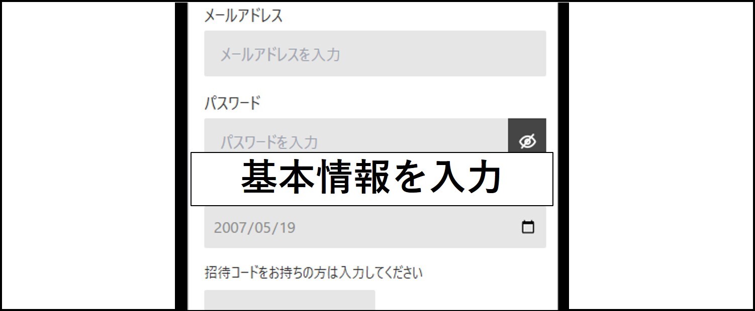 サンダートレカの招待コードの適用手順-基本情報を入力